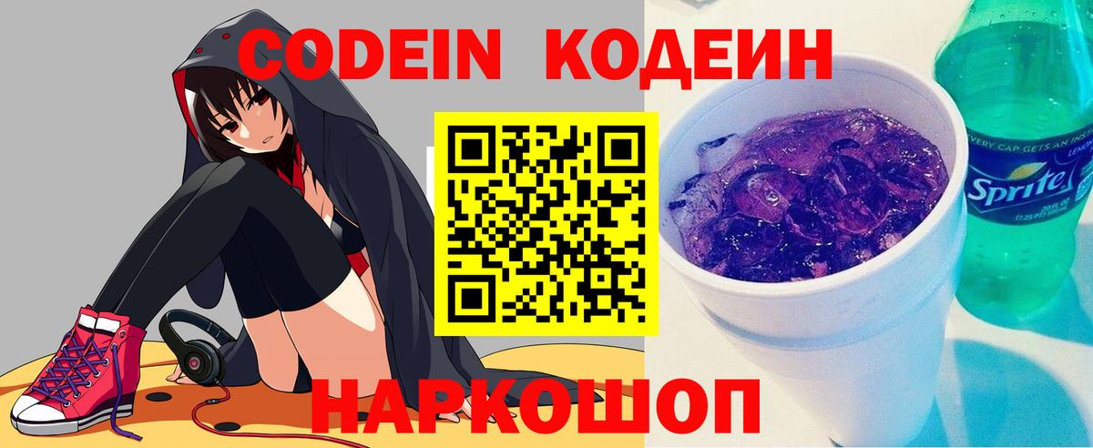 Кодеиновый сироп Lean Purple Drank  Вход с VPN  Калач-на-Дону  Codein Purple Drank 